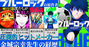 ブルーロックの原作者】金城宗幸先生の経歴｜ヒット作連発の天才原作者【神さまの言うとおり】【僕たちがやりました】｜Sara-漫画家経歴紹介-