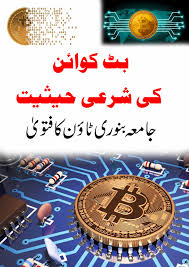 That is why today i am going to explain the basic fatwa on cryptocurrency, which will help all pakistani students who want bitcoin training in urdu. Ø¨Ù¹ Ú©ÙˆØ§Ø¦Ù† Ú©Ø§ Ø´Ø±Ø¹ÛŒ Ø­Ú©Ù… Bitcoin Free Books