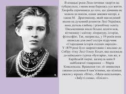 У добірку поетичних творів лесі українки увійшли романтичні поезії «ви щасливі, пречистії. Prezentaciya Na Temu Zhittya Lesi Ukrayinki