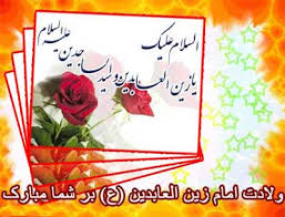 Image result for ‫میلادامام سجاد‬‎