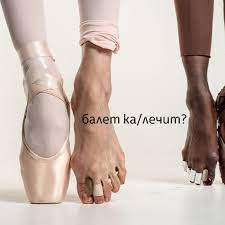 Ноги балерины картинки