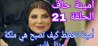 امينه حاف الحلقة 21