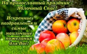 Красивые открытки на яблочный спас с поздравлниями для ваших друзей и родных. Pozdravleniya S Yablochnym Spasom 2020 Stihi Otkrytki Proza