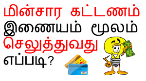 How To Pay Eb Bill Online In Tamil Nadu Tneb Step By