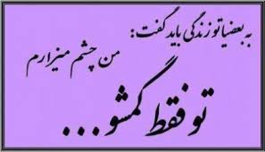 Image result for ‫جملات تیکه دار‬‎