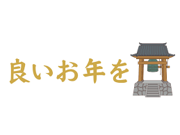 良いお年を」の飾り文字（季節・行事/その他一般・装飾）の無料イラスト | 介護アンテナ