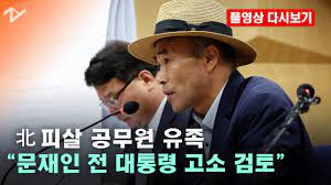 풀영상 다시보기]北 피살 공무원 유족 “문재인 전 대통령 고발하겠다” - YouTube
