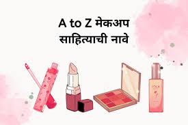 न व makeup saman list in marathi