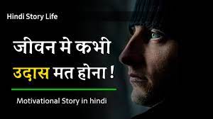 motivational story in hindi एक
