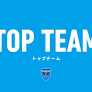 【事前申込制】4月トップチーム練習見学会実施のお知らせ