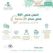 السعودية رقم وزارة الصحة رقم الصحة
