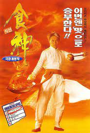 The god of cookery (chinese: The God Of Cookery 1996 Goldposter