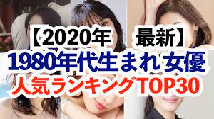 1980年代生まれの女優人気ランキングTOP30 - ひなぴし ドラマ考察