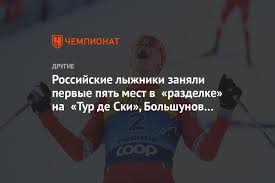 Mis à jour le 5 janvier 2020 à 17h30. Russian Skiers Took The First Five Places In The Section On The Tour De Ski Bolshunov Won