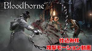 Bloodborne（ブラッドボーン）』仕込み杖 攻撃モーション動画 - YouTube