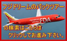FDAフジドリームエアラインズの福岡空港から信州松本空港行き格安FDAツアーの見積りと予約