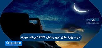 يتجدد الجدل، كل عام، حول رؤية هلال شهر رمضان، بين مختلف البلدان العربية والإسلامية، ما يبعث بالقلق بين بعض المسلمين، حول صحة صيامهم في المواقيت المناسبة. Ù…ÙˆØ¹Ø¯ Ø±Ø¤ÙŠØ© Ù‡Ù„Ø§Ù„ Ø´Ù‡Ø± Ø±Ù…Ø¶Ø§Ù† 2021 ÙÙŠ Ø§Ù„Ø³Ø¹ÙˆØ¯ÙŠØ©