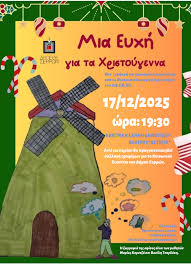 Μια Ευχή για τα Χριστούγεννα» – Μια γιορτινή θεατρική παράσταση του ΔΗ.ΠΕ.ΘΕ. Σερρών για καλό σκοπό - LionNews