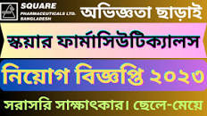 স্কয়ার ফার্মাসিউটিক্যালস নিয়োগ বিজ্ঞপ্তি ২০২৩ || Square Pharmaceuticals  job circular 2023