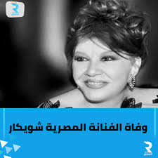 Radio Monastir - وفاة الفنانة المصرية شويكار أعلن عضو... | Facebook