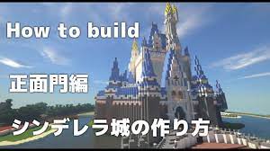minecraft]シンデレラ城の作り方 正面門編 How to build a Cinderella Castle - YouTube
