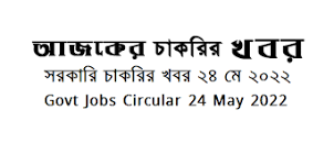 Government Jobs Circular 26 May 2022 এর ছবির ফলাফল