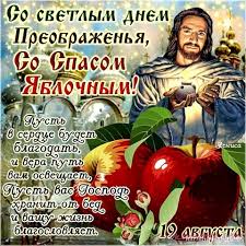 Красивые открытки на яблочный спас с поздравлниями для ваших друзей и родных. Maffiny S Yablokami S Yablochnym Spasom Vkusnaya Zhizn Po Domashnemu