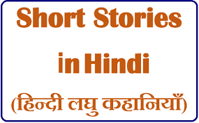 hindi short stories hindi laghu