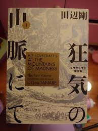 Just thought I would tell you guys about this amazing manga adaptation of  H.P. Lovecraft's work At The Mountains of Madness. Gou Tanabe does a  fantastic job in breathing live into Lovecraft's