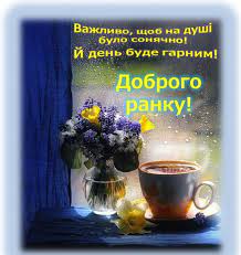 доброго ранку українською гарного дня добрий ранок доброго дня | Good  morning, Good morning flowers, Morning flowers