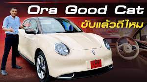 Ora Good Cat ราคา 9.89 แสนบาท - 1.199 ล้านบาท EV จีน ส่งมาขาย ในไทยประเทศแรกของโลก