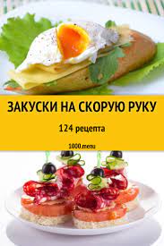Закуски на скорую руку - 171 рецепт приготовления пошагово - 1000.menu