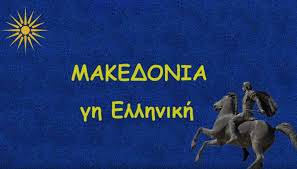 Αποτέλεσμα εικόνας για μακεδονια γη ελληνικη