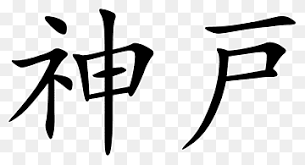 chinese calligraphy tattoos png images