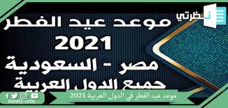 عيد 2021 السعودية الفطر اجازة وزارة الموارد