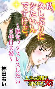 私、久しぶりにシたいんですけど。～脱セックスレスしたい５年目夫婦～人生の選択を迫られた女たち｜漫画・コミックを読むならmusic.jp