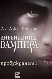 Posts about книги written by siska888. Dnevnicite Na Vampira Probuzhdaneto Kn 1 L Dzh Smit Zhuliyana Knigoman Bg