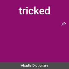 نتیجه جستجوی لغت [tricked] در گوگل