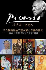 Amazon.co.jp: パブロ・ピカソ３０絵画作品で読み解く作風の変化（おまけ掲載）ピカソの恋愛や結婚 電子書籍: 劇短PRODUCTION:  Kindleストア さん