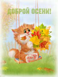 Доброй осени - Пожелания в картинках. Гифка - 6544