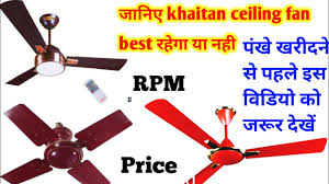 क य khaitan ceiling fan best रह ग