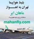 نتیجه تصویری برای تهران اهواز هواپیما