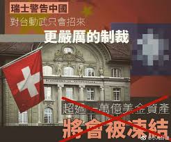蛙媒：瑞士警告中国大陆若武统台湾省，将冻... 来自小凡好摄- 微博
