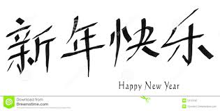 Image result for happy new year in chinese