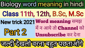 biology word meaning in hindi to