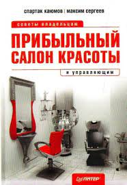 Прибыльный салон красоты. Советы владельцам и управляющим, Максим Юрьевич  Сергеев – скачать книгу fb2, epub, pdf на Литрес