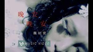 魏如萱waa wei【晚安晚安】 Official Music Video - YouTube