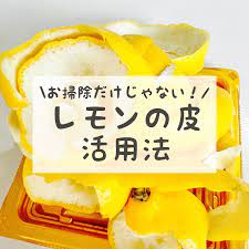 レモンの皮活用法 | クラシル | レシピや暮らしのアイデアをご紹介