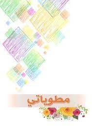 تصميم غلاف ملف انجاز ملف إنجاز إلكتروني school diy school photos school frame