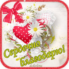 Сердечно благодарю. - открытка благодарю анимационная гиф картинка №5179